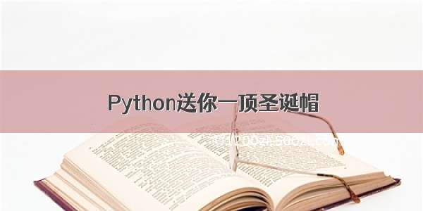 Python送你一顶圣诞帽