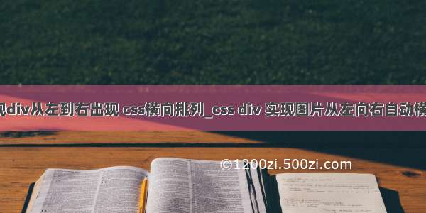 css实现div从左到右出现 css横向排列_css div 实现图片从左向右自动横向排列