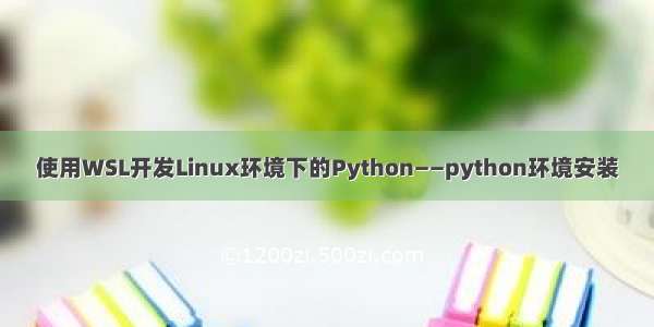 使用WSL开发Linux环境下的Python——python环境安装