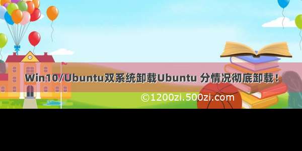 Win10/Ubuntu双系统卸载Ubuntu 分情况彻底卸载！