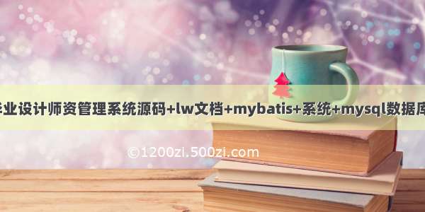 java毕业设计师资管理系统源码+lw文档+mybatis+系统+mysql数据库+调试