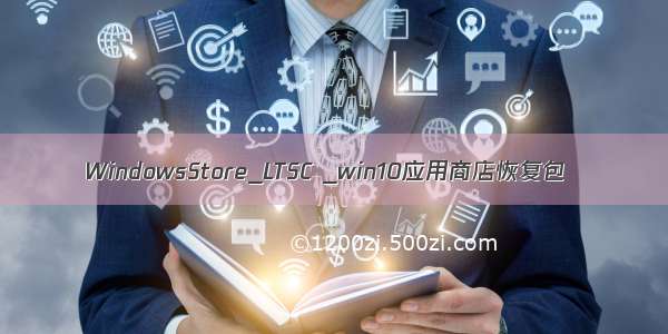 WindowsStore_LTSC _win10应用商店恢复包