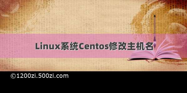 Linux系统Centos修改主机名