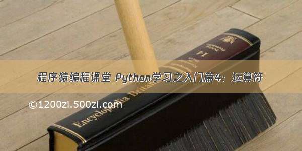 程序猿编程课堂 Python学习之入门篇4：运算符