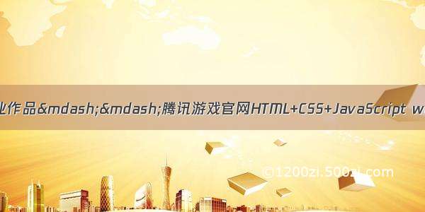 学生HTML个人网页作业作品——腾讯游戏官网HTML+CSS+JavaScript web课程设计网页规划