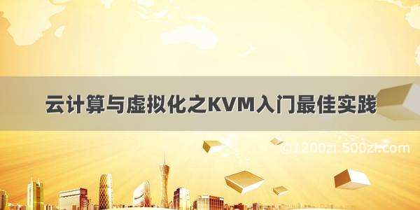 云计算与虚拟化之KVM入门最佳实践