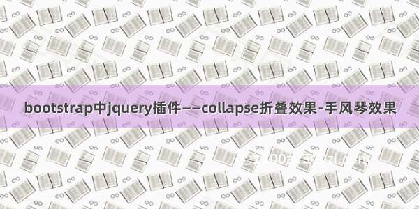 bootstrap中jquery插件——collapse折叠效果-手风琴效果