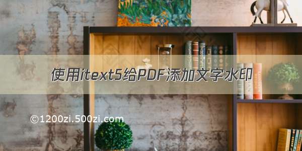 使用itext5给PDF添加文字水印