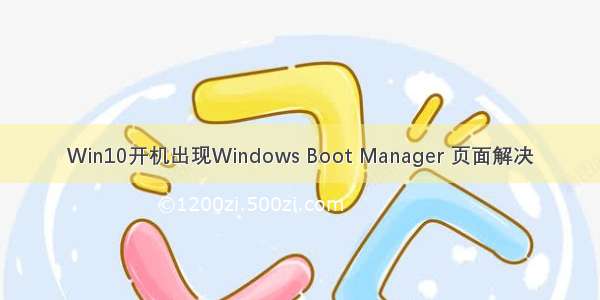 Win10开机出现Windows Boot Manager 页面解决