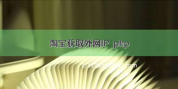 淘宝获取外网IP  php