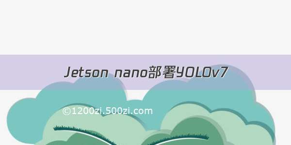 Jetson nano部署YOLOv7