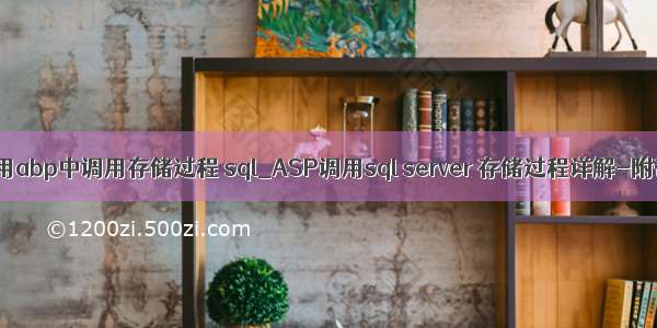 server使用abp中调用存储过程 sql_ASP调用sql server 存储过程详解-附带实例-