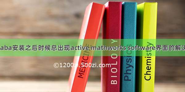 matlaba安装之后时候总出现active mathworks software界面的解决方法