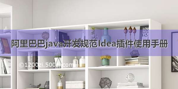 阿里巴巴java开发规范Idea插件使用手册