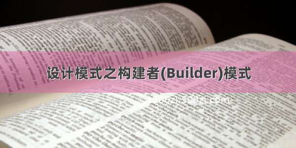 设计模式之构建者(Builder)模式