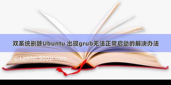 双系统删除Ubuntu 出现grub无法正常启动的解决办法