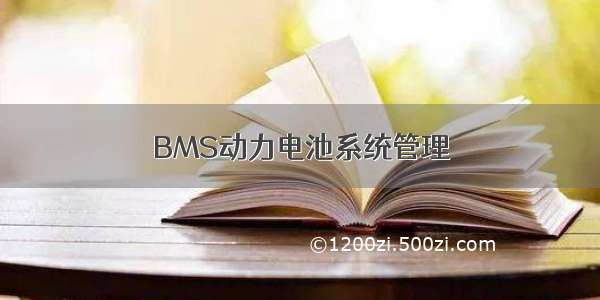 BMS动力电池系统管理