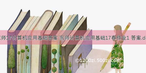 东师17计算机应用基础答案 东师计算机应用基础17春作业1 答案.doc