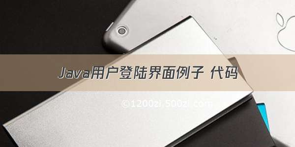 Java用户登陆界面例子 代码