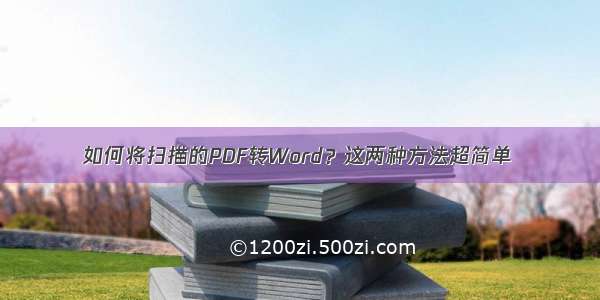 如何将扫描的PDF转Word？这两种方法超简单