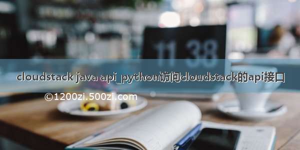 cloudstack java api_python访问cloudstack的api接口