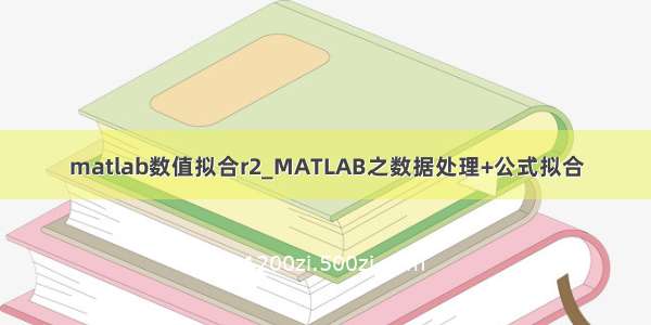 matlab数值拟合r2_MATLAB之数据处理+公式拟合