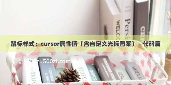 鼠标样式：cursor属性值（含自定义光标图案） - 代码篇