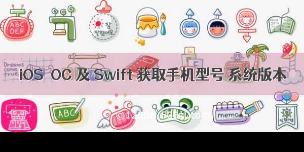 iOS  OC 及 Swift 获取手机型号 系统版本