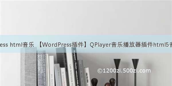 wordpress html音乐 【WordPress插件】QPlayer音乐播放器插件html5音乐插件