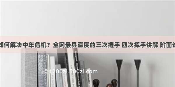 程序员如何解决中年危机？全网最具深度的三次握手 四次挥手讲解 附面试题答案