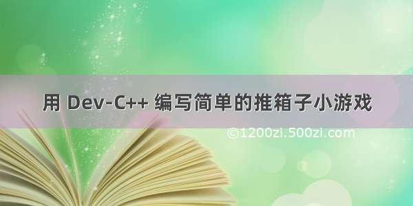 用 Dev-C++ 编写简单的推箱子小游戏