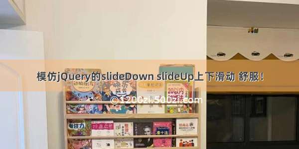 模仿jQuery的slideDown slideUp上下滑动 舒服！