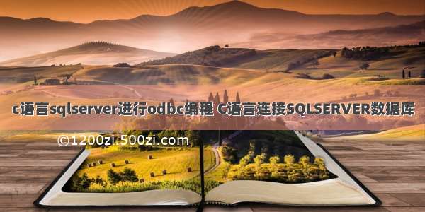 c语言sqlserver进行odbc编程 C语言连接SQLSERVER数据库