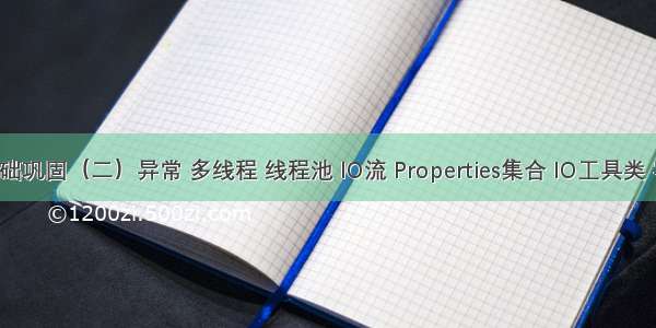 Java基础巩固（二）异常 多线程 线程池 IO流 Properties集合 IO工具类 字符流 