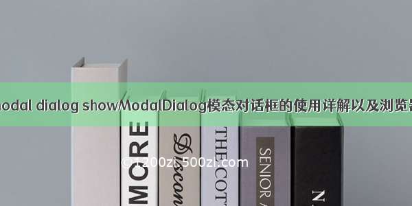 Java中modal dialog showModalDialog模态对话框的使用详解以及浏览器兼容