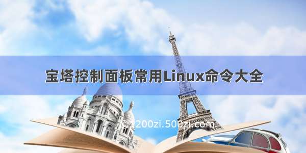 宝塔控制面板常用Linux命令大全