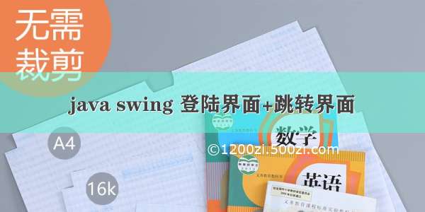 java swing 登陆界面+跳转界面