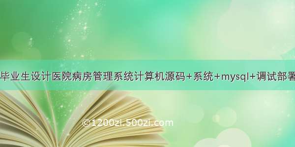 java毕业生设计医院病房管理系统计算机源码+系统+mysql+调试部署+lw