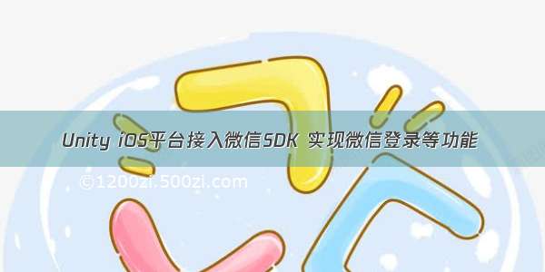 Unity iOS平台接入微信SDK 实现微信登录等功能