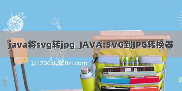 java将svg转jpg_JAVA:SVG到JPG转换器