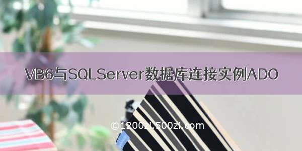 VB6与SQLServer数据库连接实例ADO