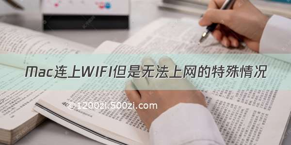 Mac连上WIFI但是无法上网的特殊情况