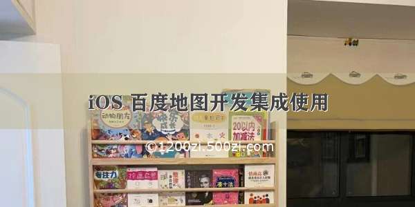 iOS 百度地图开发集成使用