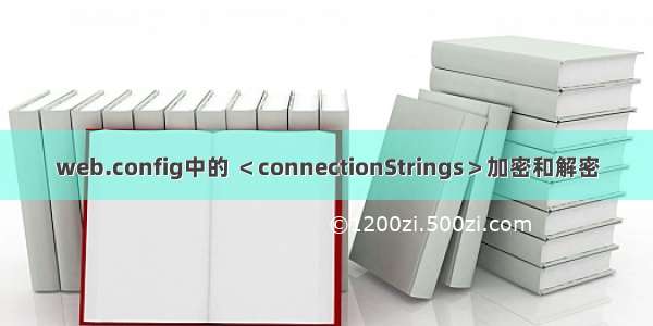 web.config中的 ＜connectionStrings＞加密和解密