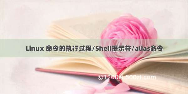 Linux 命令的执行过程/Shell提示符/alias命令