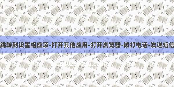 跳转到设置相应项-打开其他应用-打开浏览器-拨打电话-发送短信