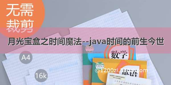 月光宝盒之时间魔法--java时间的前生今世