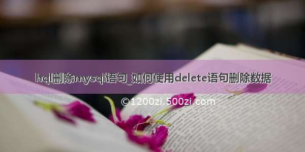 hql删除mysql语句_如何使用delete语句删除数据