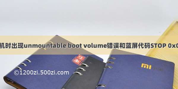 xp系统开机时出现unmountable boot volume错误和蓝屏代码STOP 0x000000ED