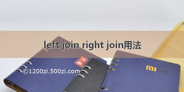 left join right join用法